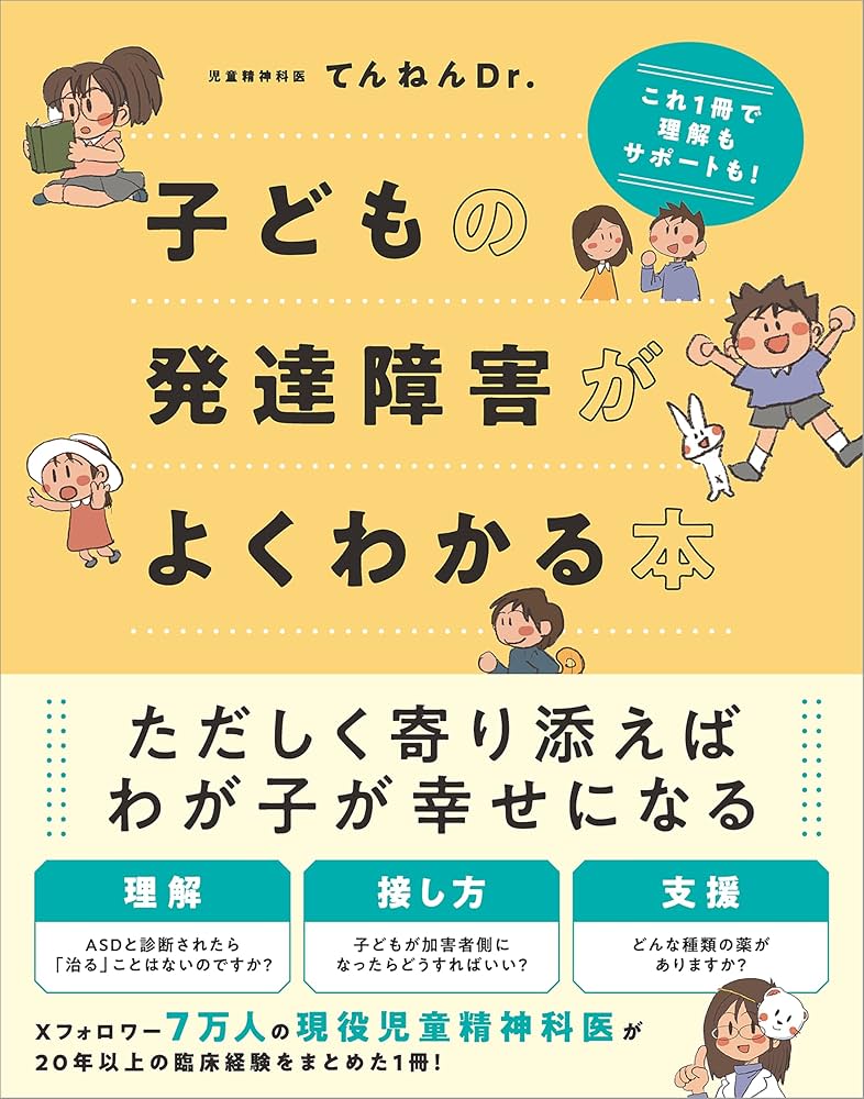 Amazon.co.jp: 子どもの発達障害がよくわかる本 これ1冊で理解も